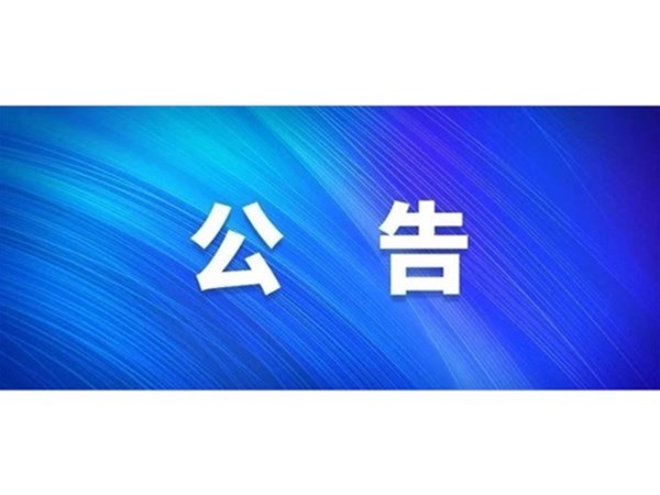 關(guān)于對2022年第一批“水城優(yōu)才”招聘考察對象進(jìn)行綜合考察、體檢的通知